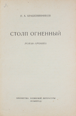 Крашенинников Н.А. Столп огненный. Роман-хроника. Л.: Госиздат, 1928.